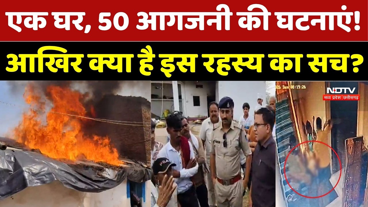 Ashoknagar Mystery Fire: 15 दिन में 50 बार लगी आग, दहशत में पूरा परिवार