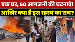 Ashoknagar Mystery Fire: 15 दिन में 50 बार लगी आग, दहशत में पूरा परिवार