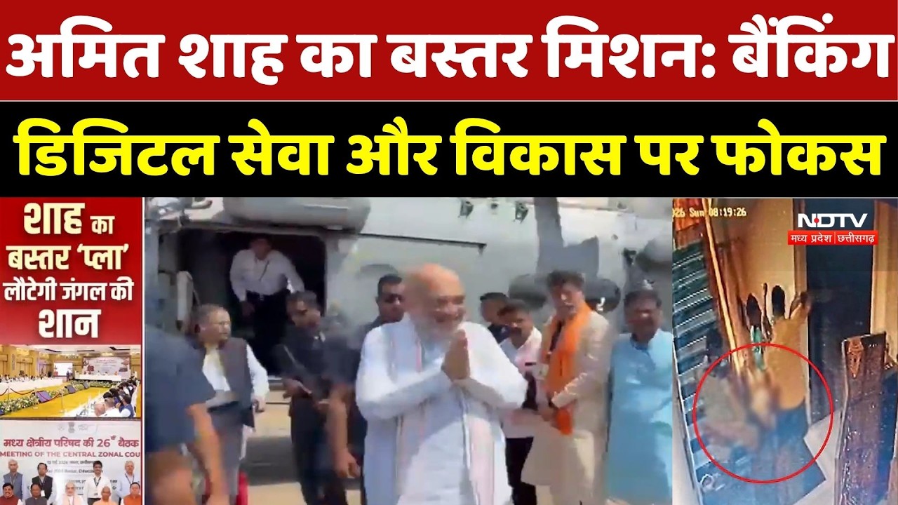 Amit Shah का Bastar Mission, Banking, Digital Service और विकास पर Focus
