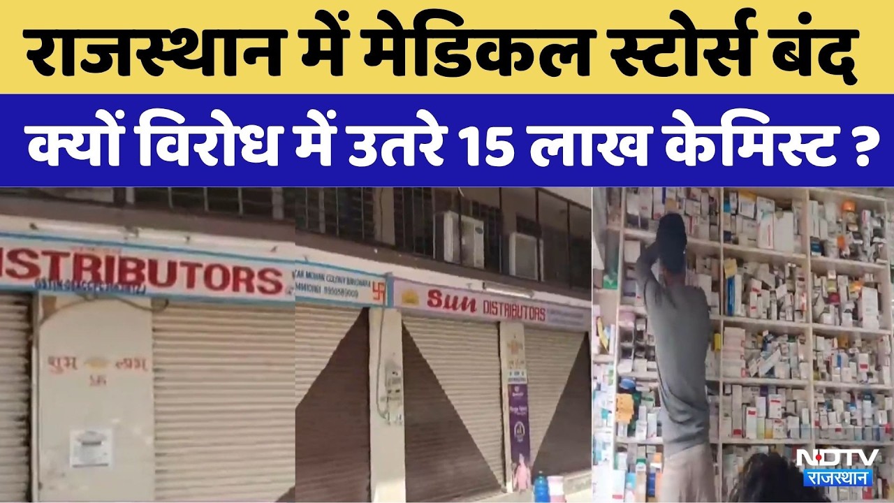 Chemist Strike: देश भर में दवा दुकानों की हड़ताल, Rajasthan में Medical Store बंद | Top News