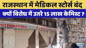 Chemist Strike: देश भर में दवा दुकानों की हड़ताल, Rajasthan में Medical Store बंद | Top News