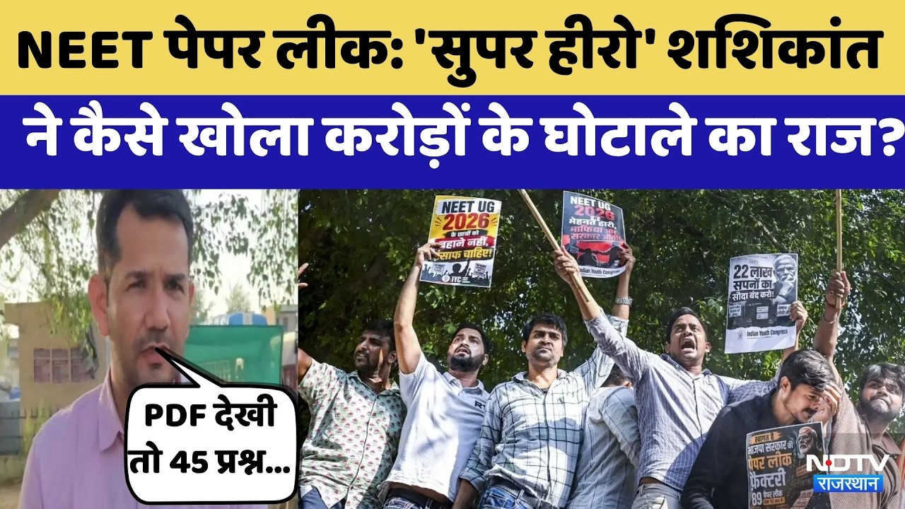 NEET Paper Leak 2026: NEET पर Shashikant Suthar का बड़ा खुलासा  | EXCLUSIVE | Top News | Rajasthan