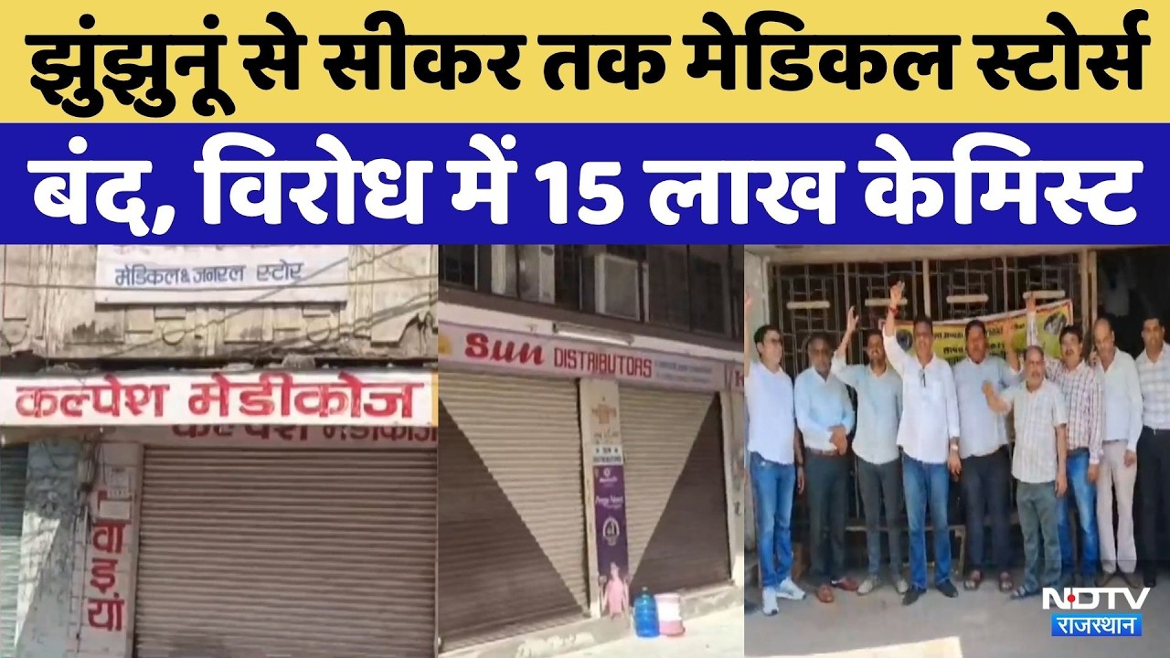 Chemist Strike: Medical Store की हड़ताल | Sikar | Jhunjhunu | Baswara | Karauli | Top News