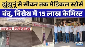 Chemist Strike: Medical Store की हड़ताल | Sikar | Jhunjhunu | Baswara | Karauli | Top News