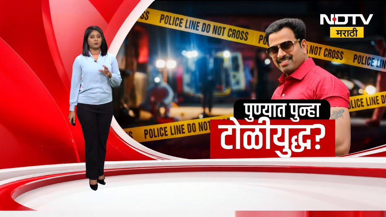 Pune  पुण्यातील गॅंगवॉर पुन्हा भडकलं, आंदेकर खुनातील आरोपीलाही संपवलं, बालाजीनगर हादरलं । NDTV