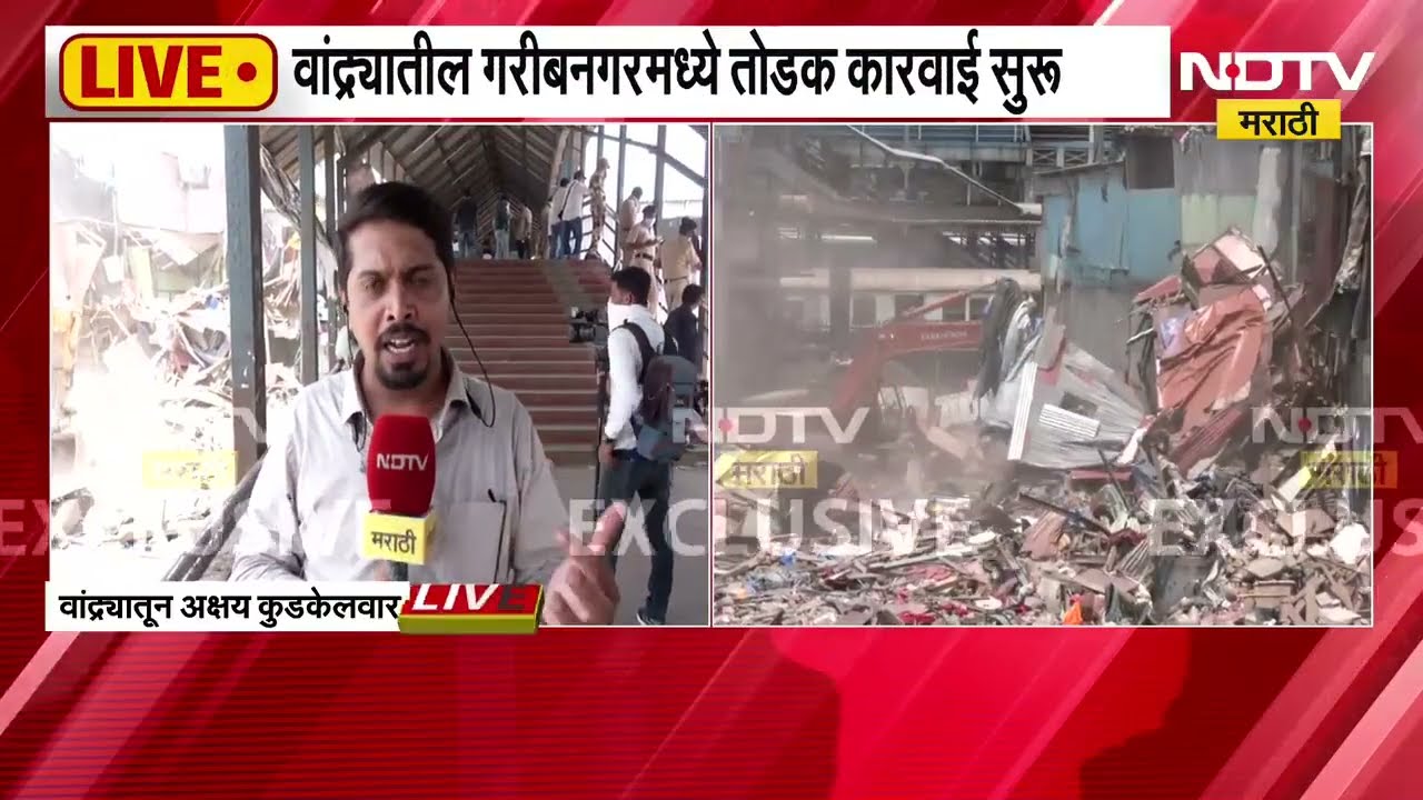 Bandra Demolition Drive | वांद्र्यात दुसऱ्या दिवशीही तोडक कारवाई, NDTV मराठी Report