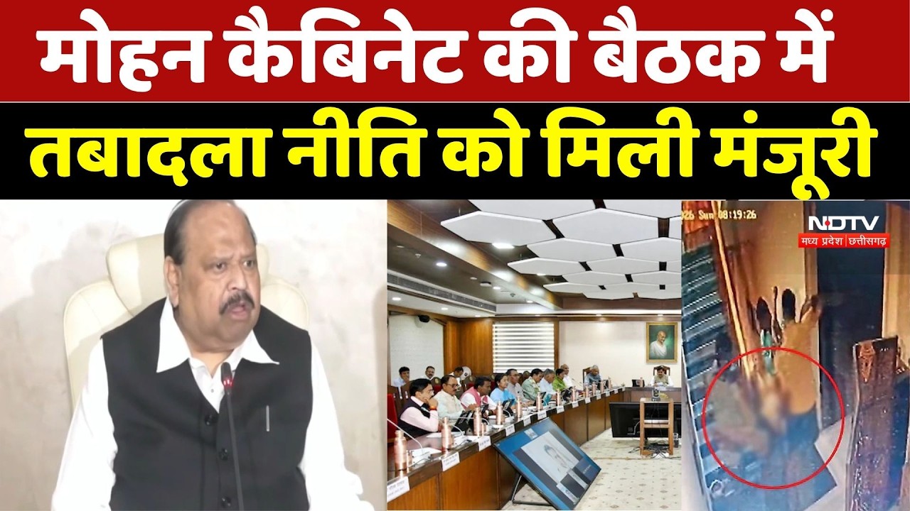 MP Cabinet: मोहन कैबिनेट की बैठक में Transfer Policy को मिली मंजूरी