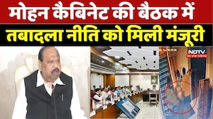 MP Cabinet: मोहन कैबिनेट की बैठक में Transfer Policy को मिली मंजूरी