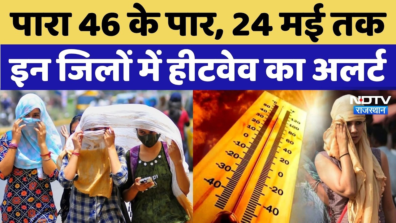 Rajasthan Heatwave: Bikaner, Chittorgarh में पारा 46 के पार, मौसम विभाग की चेतावनी से सहमे लोग!
