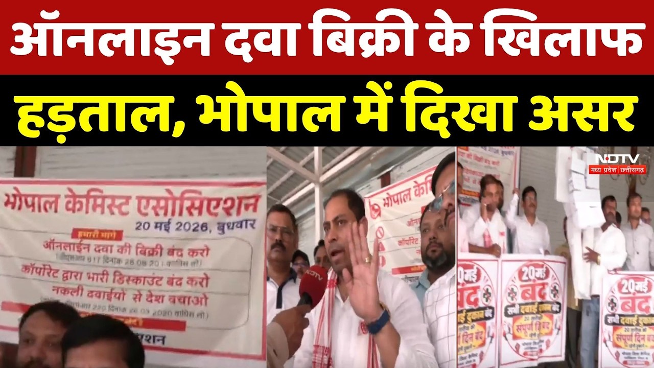 Chemist Strike News: Online Medicine Sales के खिलाफ हड़ताल, Bhopal में दिखा असर