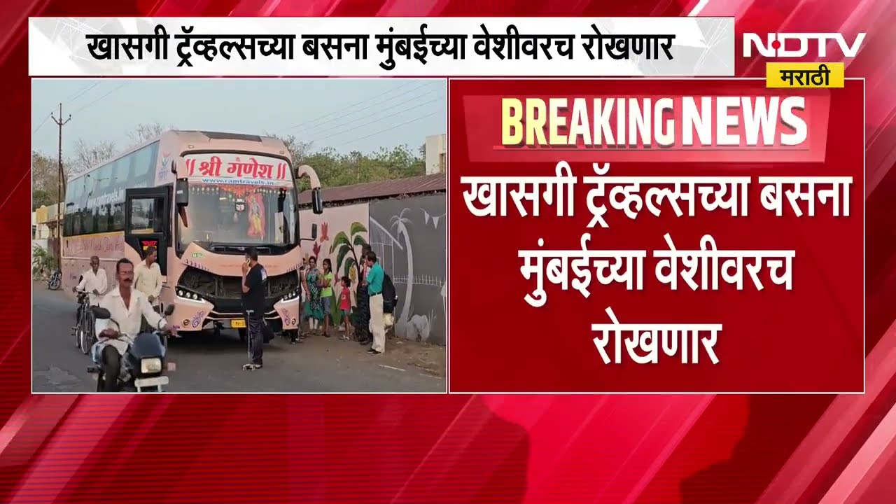 खासगी ट्रॅव्हल्स बसेसना मुंबईच्या वेशीवर रोखणार, घरी जाण्यासाठी मेवापरा बेस्ट, मेट्रो  किंवा कॅब