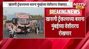 खासगी ट्रॅव्हल्स बसेसना मुंबईच्या वेशीवर रोखणार, घरी जाण्यासाठी मेवापरा बेस्ट, मेट्रो  किंवा कॅब