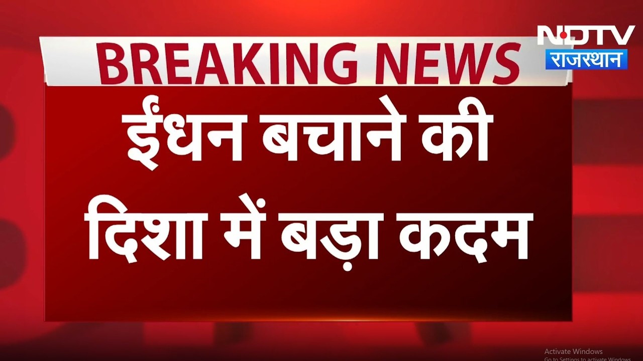Rajasthan HC: ईंधन बचाने के लिए High Court का बड़ा कदम, होगी Online सुनवाई | Top News