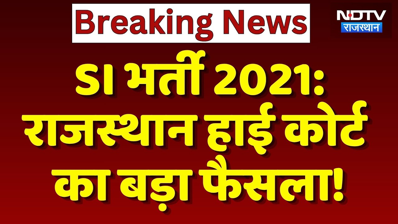 SI Bharti 2021 को लेकर Rajasthan High Court का बड़ा फैसला! | Top News