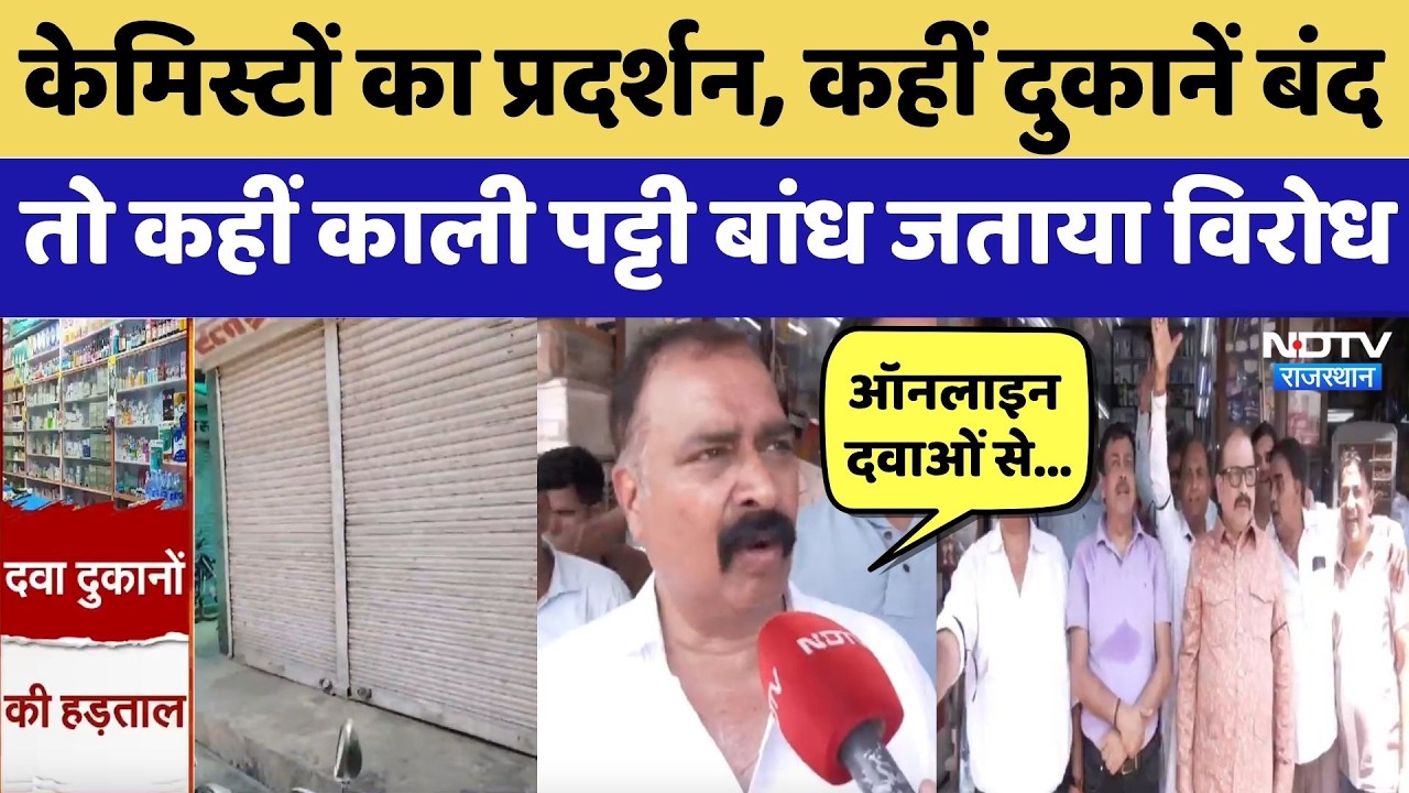 Chemist Strike: Online Medicines के खिलाफ केमिस्टों का हल्लाबोल | Protest News