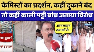 Chemist Strike: Online Medicines के खिलाफ केमिस्टों का हल्लाबोल | Protest News