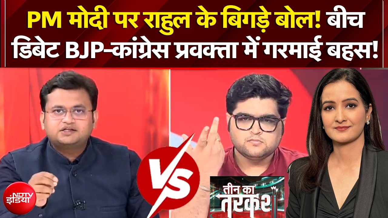 PM Modi Italy Visit: पीएम मोदी पर Rahul के बिगड़े बोल! बीच डिबेट BJP-कांग्रेस प्रवक्ता में गरमाई बहस