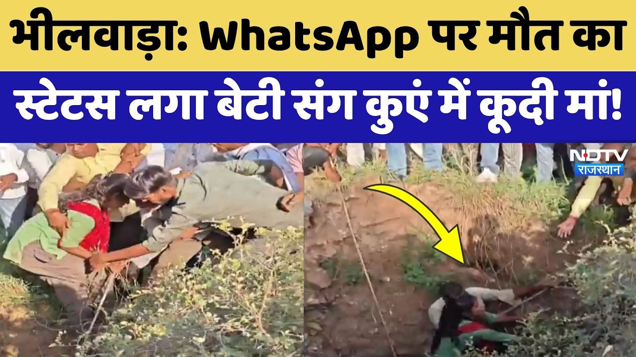 Bhilwara News: WhatsApp पर मौत का Status लगा बेटी संग कुएं में कूदी मां! | Top News