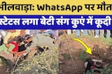 Bhilwara News: WhatsApp पर मौत का Status लगा बेटी संग कुएं में कूदी मां! | Top News