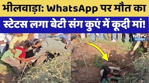 Bhilwara News: WhatsApp पर मौत का Status लगा बेटी संग कुएं में कूदी मां! | Top News