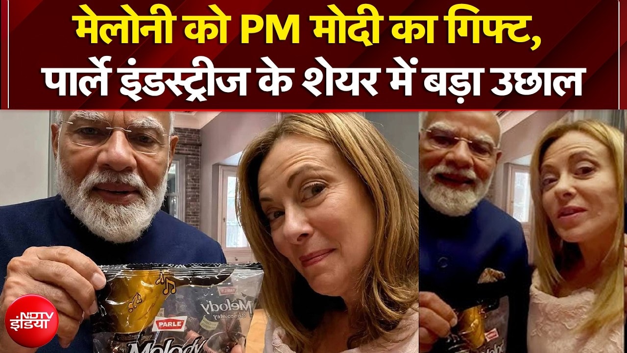 PM Modi Gift to Meloni: मेलोनी को PM मोदी का गिफ्ट, पार्ले इंडस्ट्रीज के शेयर में बड़ा उछाल