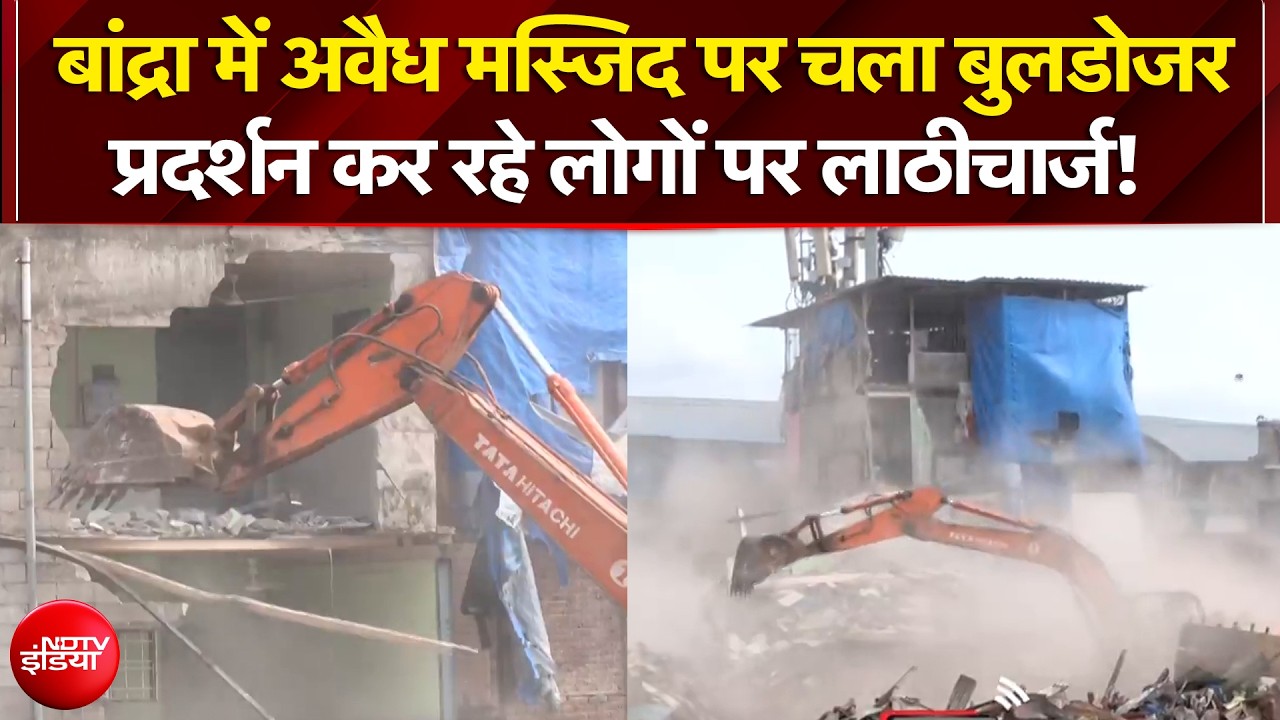 Mumbai Bulldozer Action: Bandra में अवैध मस्जिद पर चला बुलडोजर, प्रदर्शन कर रहे लोगों पर लाठीचार्ज!