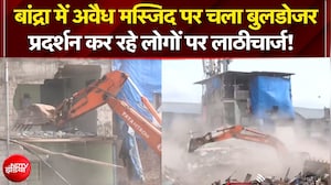 Mumbai Bulldozer Action: Bandra में अवैध मस्जिद पर चला बुलडोजर, प्रदर्शन कर रहे लोगों पर लाठीचार्ज!