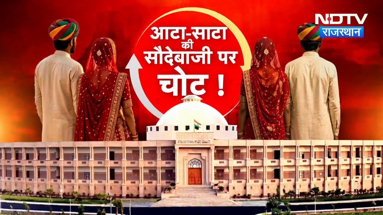 Aata Saata Pratha: Rajasthan HC के फैसले का समाज पर क्या होगा असर? | Top News