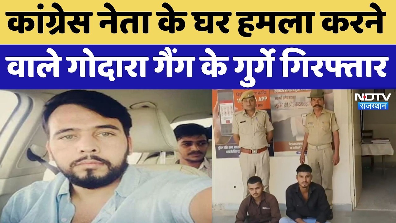Congress Leader के घर हमला करने वाले Godara Gang के गुर्गे Arrested | Top News
