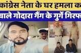 Congress Leader के घर हमला करने वाले Godara Gang के गुर्गे Arrested | Top News