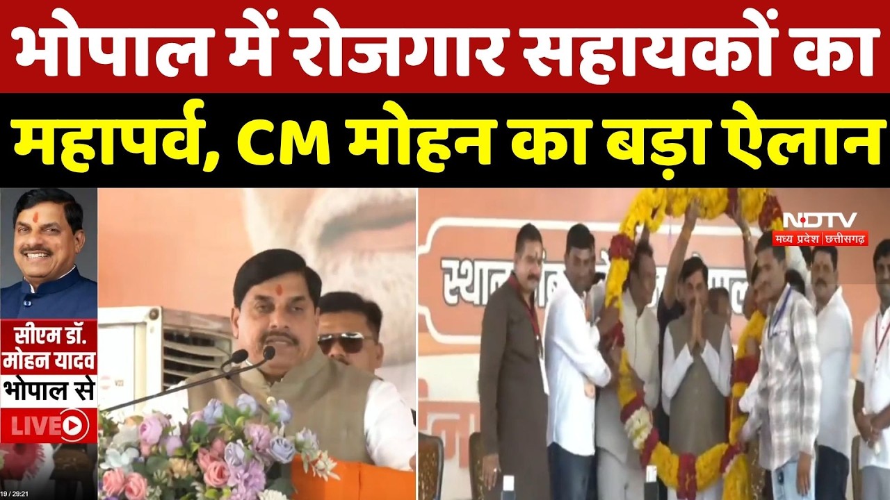 MP News: Bhopal में रोजगार सहायकों का महापर्व, CM Mohan Yadav का बड़ा ऐलान! | Top Breaking | MP News