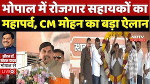 MP News: Bhopal में रोजगार सहायकों का महापर्व, CM Mohan Yadav का बड़ा ऐलान! | Top Breaking | MP News
