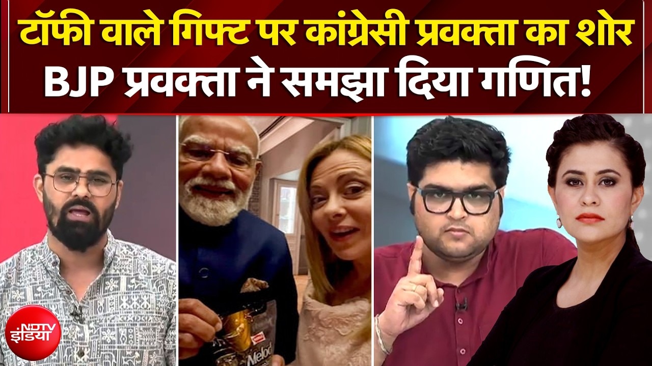 Sucherita Kukreti | PM Modi Gift To Meloni: टॉफी वाले गिफ्ट पर कांग्रेसी-BJP प्रवक्ता आपस में भिड़े!