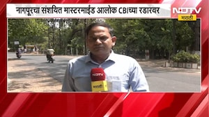 NEET UG 2026 पेपरफुटी घोटाळा, Nagpur चा संशयित मास्टरमाईंड आलोक CBIच्या रडारवर
