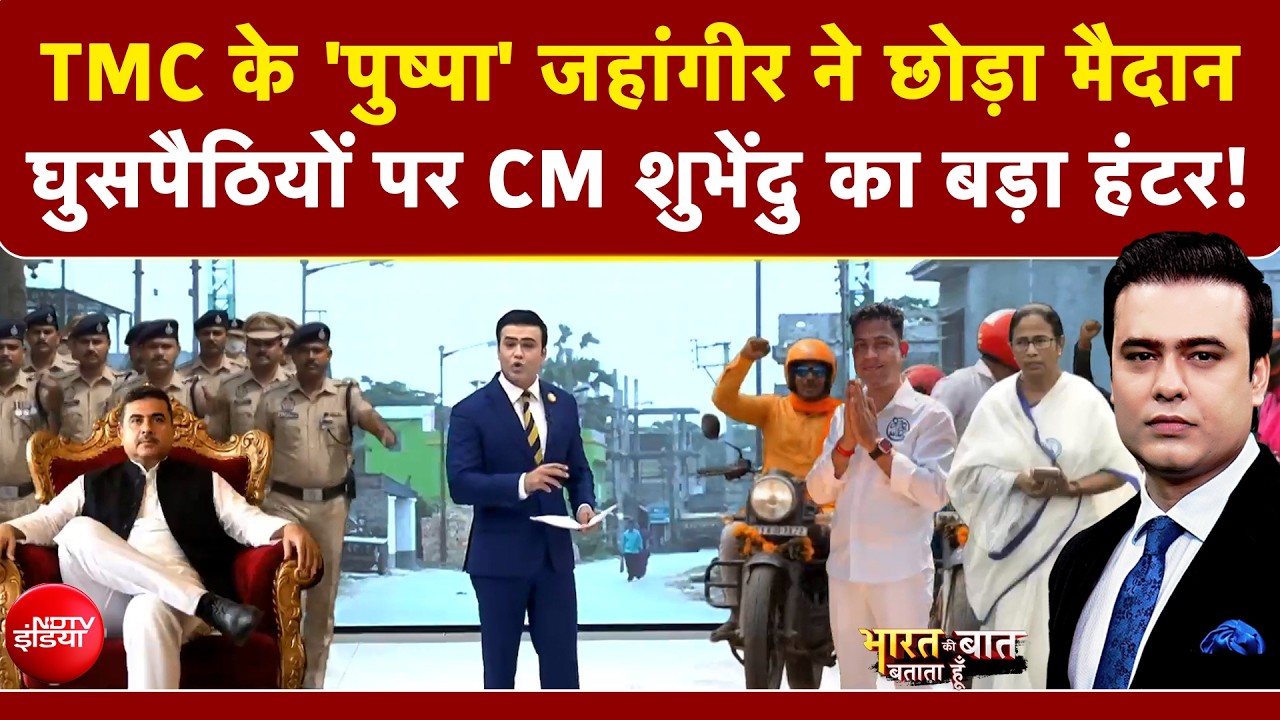 Syed Suhail | TMC के 'पुष्पा' जहांगीर खान ने छोड़ा मैदान, CM Suvendu की तारीफ में क्या कहा?