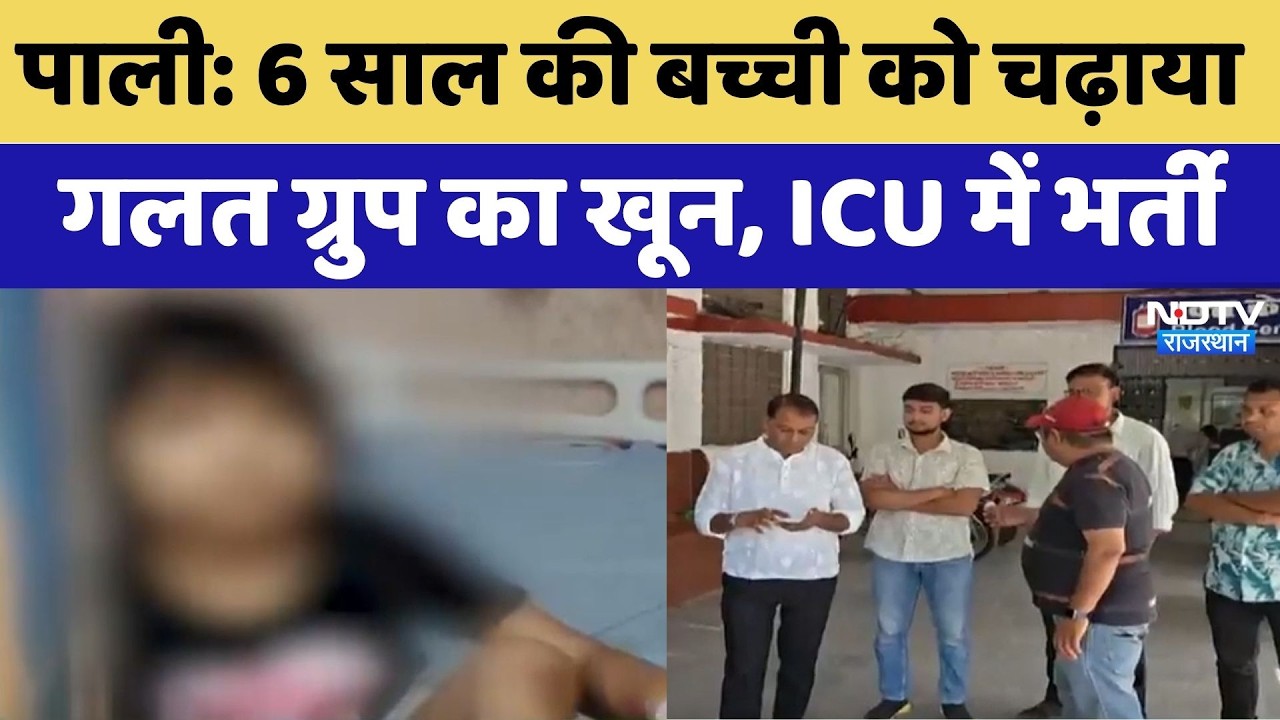 Pali: 6 Years की बच्ची को चढ़ाया Wrong Group का Blood, ICU में भर्ती | Top News Rajasthan
