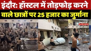 Indore Viral Video: University Hostel में तोड़फोड़ करने वाले छात्रों पर 25 हजार का जुर्माना | Top
