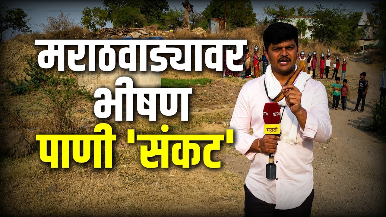 पाण्यासाठी जीवघेणी झुंज, तरीही नशिबी घाणेरडं पाणीच; मराठवाड्यातील पाणी संकटावरचा Ground Report