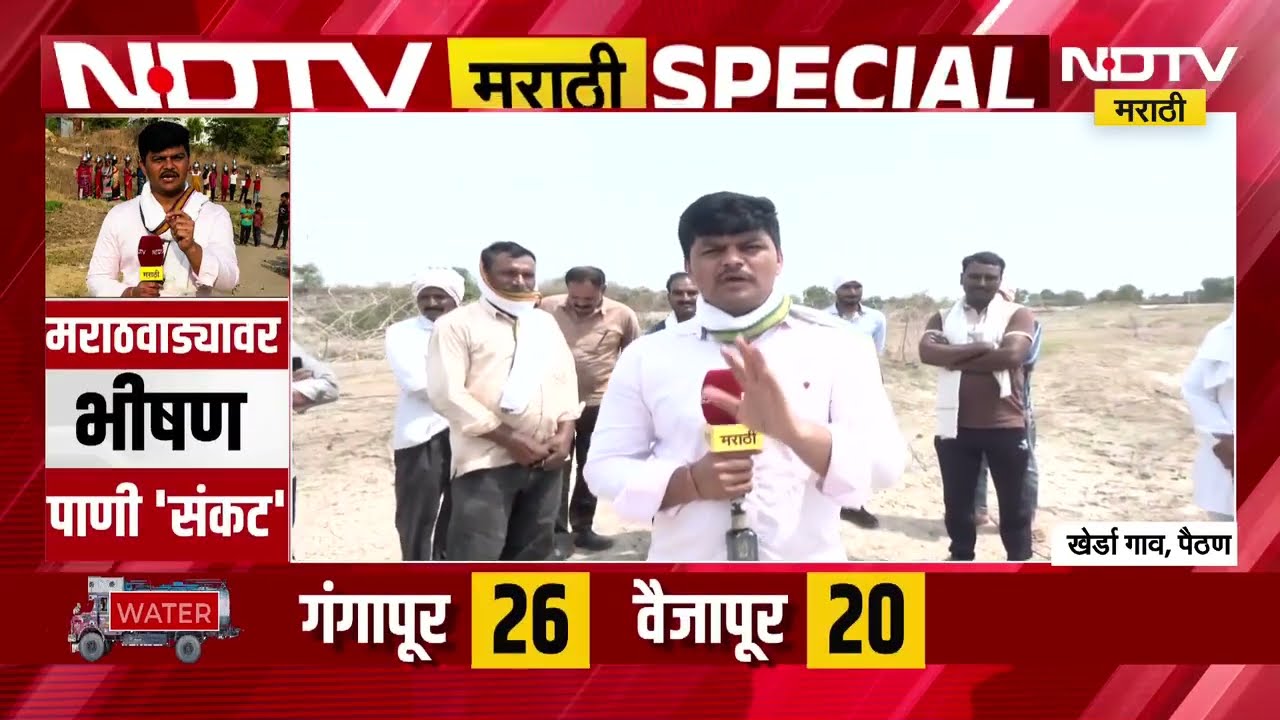 Chh. Sambhajinagar| पैठणमध्ये मार्चपासूनच पाणीटंचाई, खेर्डा गाव तहानलेलं; गावकऱ्यांशी साधलेला संवाद