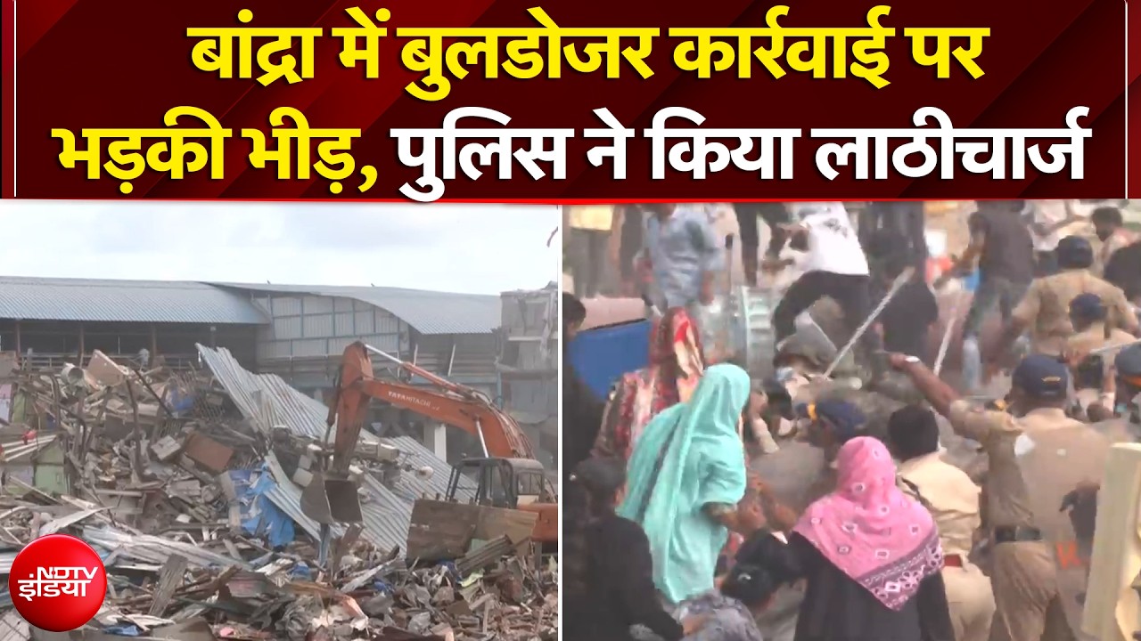 Mumbai Bulldozer Action: Bandra में बुलडोजर कार्रवाई पर भड़की भीड़, पुलिस ने किया लाठीचार्ज