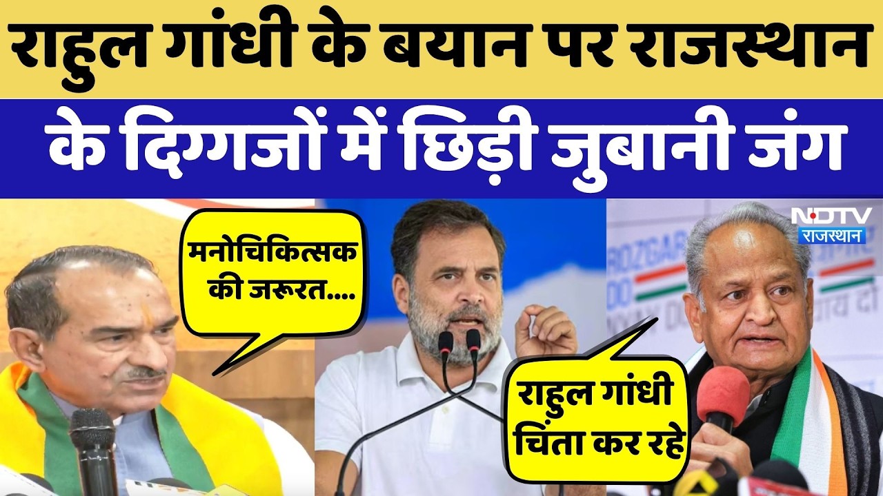 Rahul Gandhi के बयान पर Rajasthan के दिग्गजों में छिड़ी जुबानी जंग | Congress Vs BJP