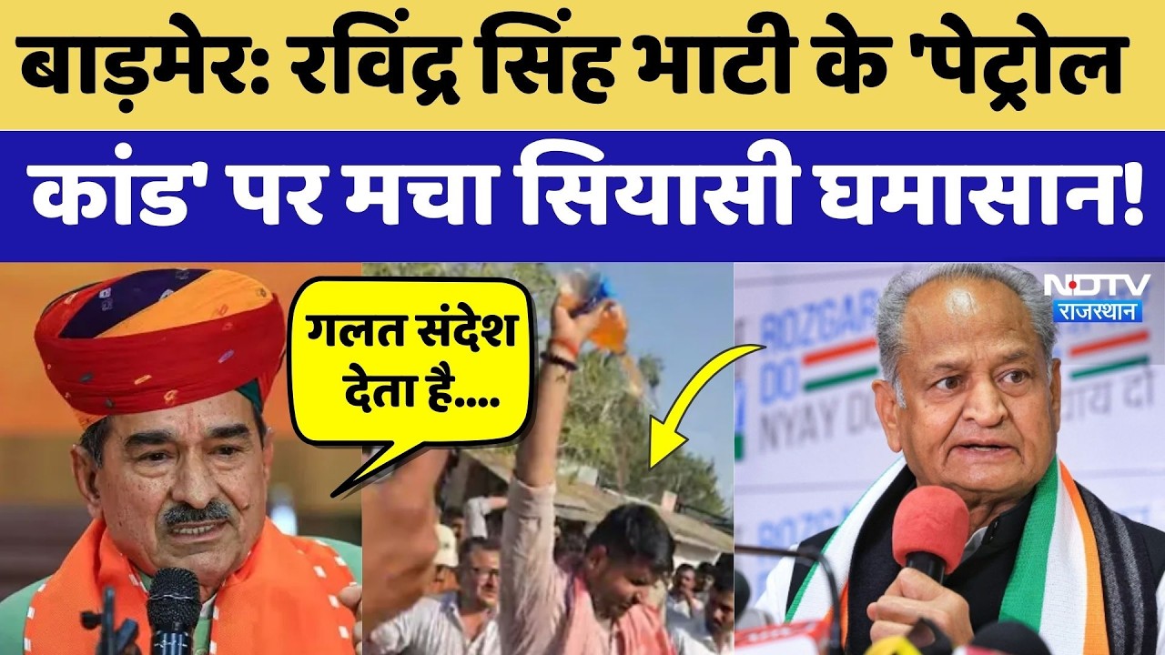 Barmer Protest: Ravindra Singh Bhati के 'पेट्रोल  कांड' पर मचा सियासी घमासान! | Congress | BJP