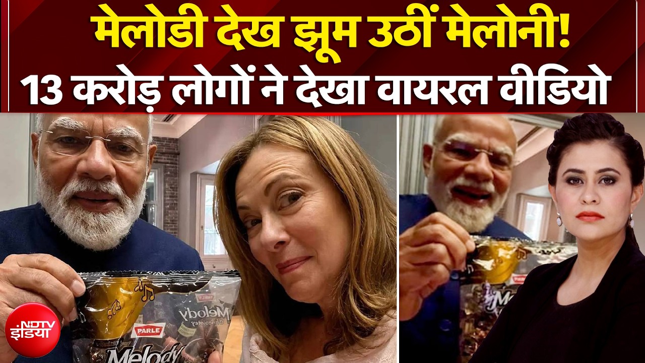 Modi-Meloni Meeting: Melody देख झूम उठीं मेलोनी! 13 करोड़ लोगों ने देखा वीडियो | Sucherita Kukreti