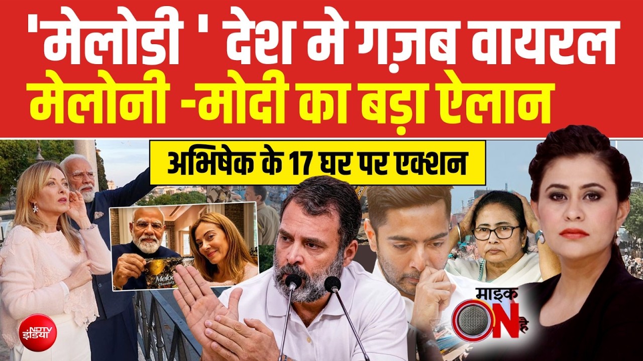 Sucherita Kukreti | 'मेलोडी ' देश मे गज़ब वायरल, मेलोनी -मोदी का बड़ा ऐलान | PM Modi | Mic On Hai