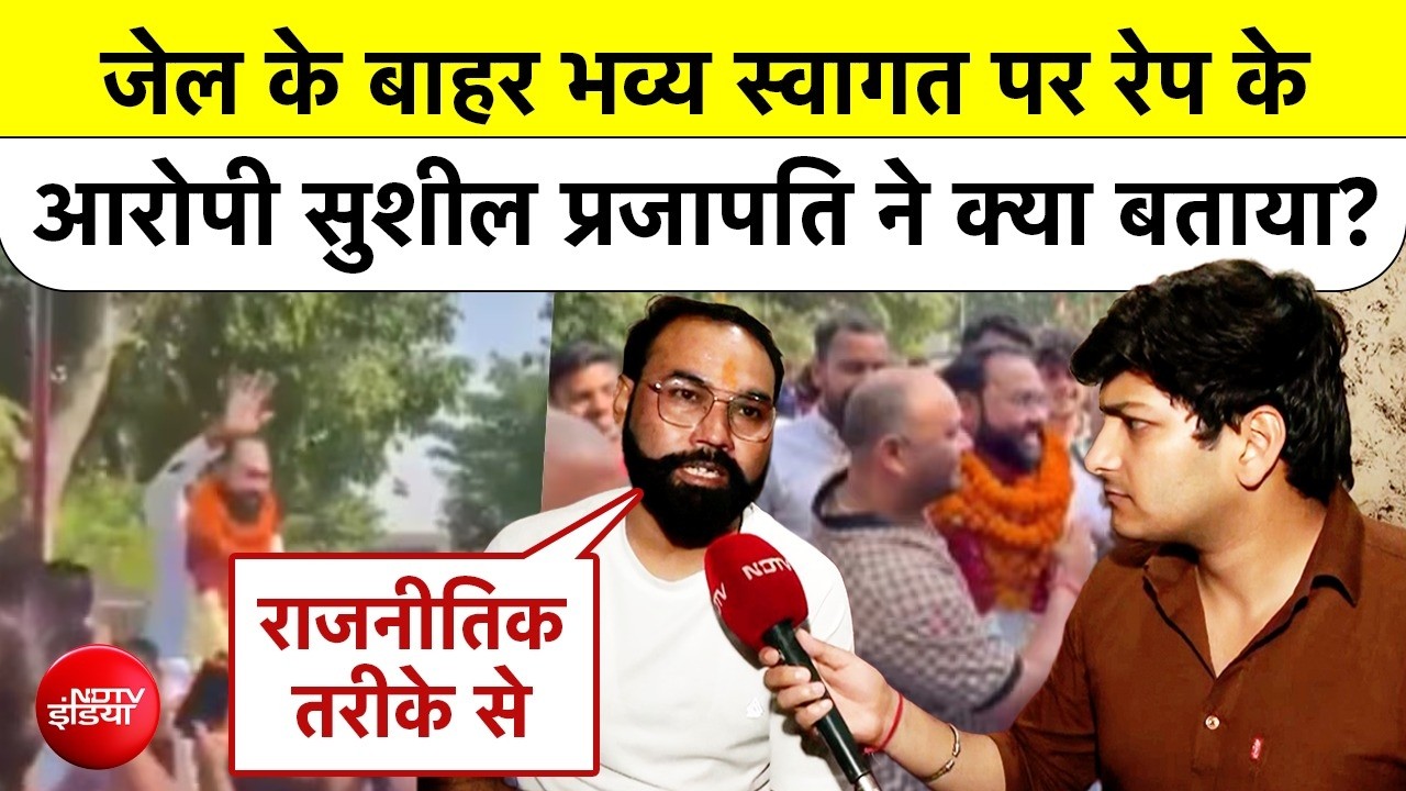 Sushil Prajapati Dasna Jail | जेल के बाहर भव्य स्वागत पर रेप के आरोपी सुशील प्रजापति ने क्या बताया?