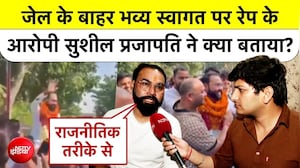 Sushil Prajapati Dasna Jail | जेल के बाहर भव्य स्वागत पर रेप के आरोपी सुशील प्रजापति ने क्या बताया?