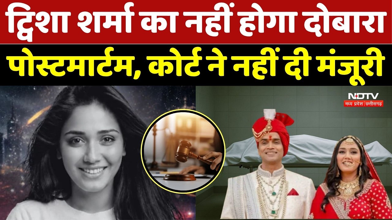 Twisha Sharma Death Case: ट्विशा का नहीं होगा दोबारा Post-Mortem, Bhopal Court ने नहीं दी मंजूरी |MP