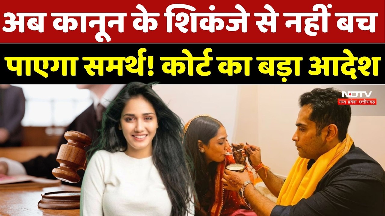 Twisha Sharma Death Case: ट्विशा के पति Samarth Singh को 23 May तक Court में पेश होने के आदेश जारी