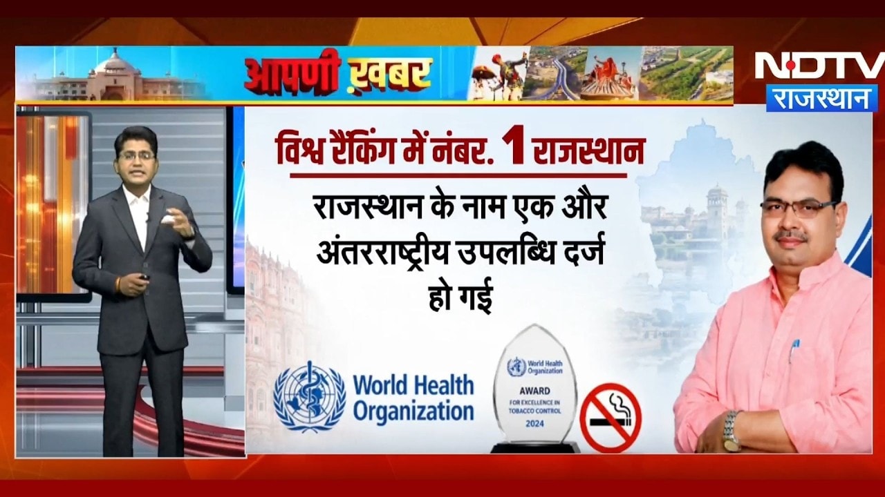 World Ranking में Rajasthan Number 1, Tobacco Control के लिए WHO ने दिया सर्वोच्च सम्मान | Latest