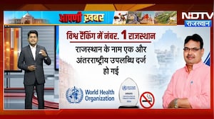 World Ranking में Rajasthan Number 1, Tobacco Control के लिए WHO ने दिया सर्वोच्च सम्मान | Latest